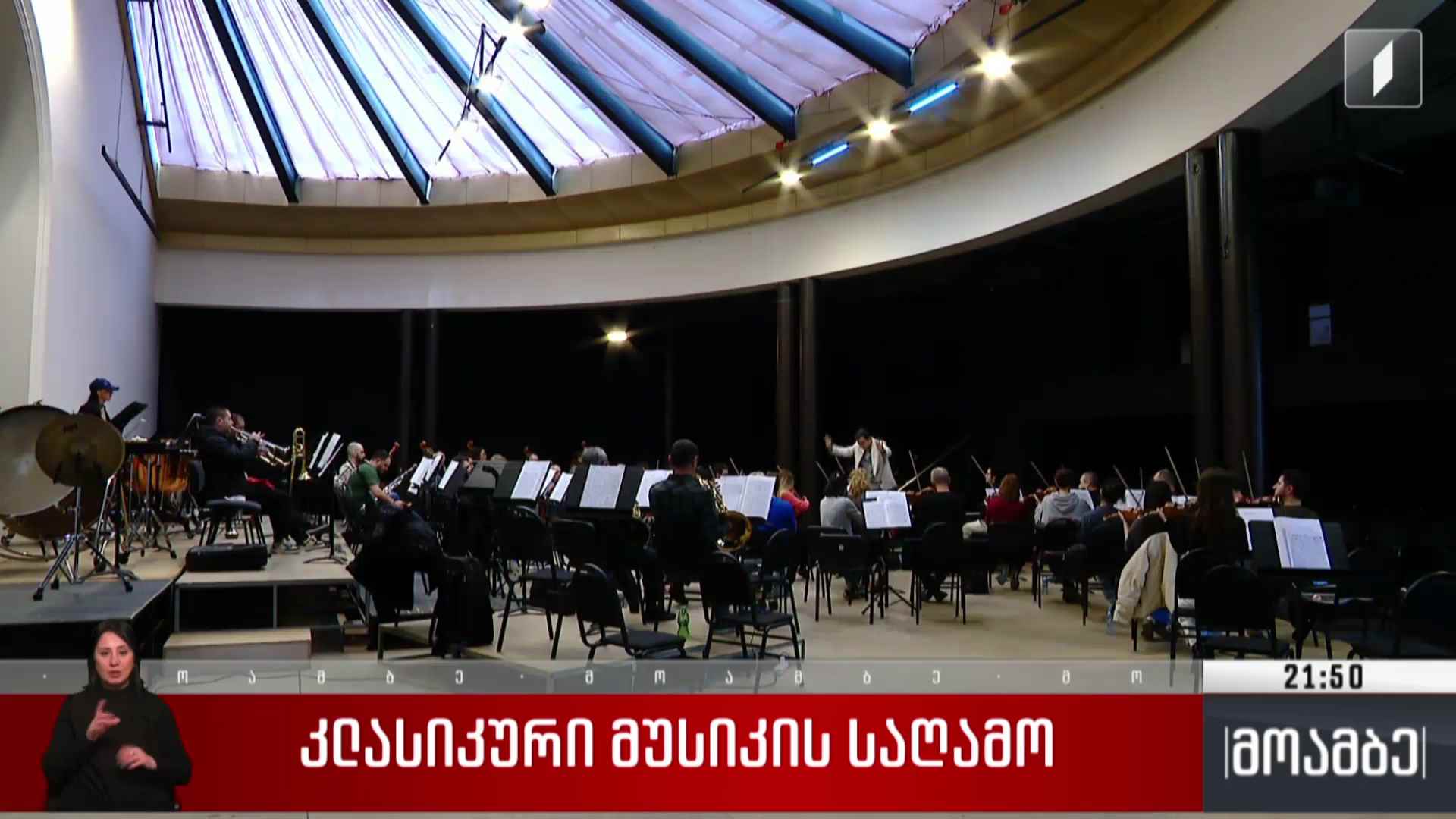 კლასიკური მუსიკის საღამო