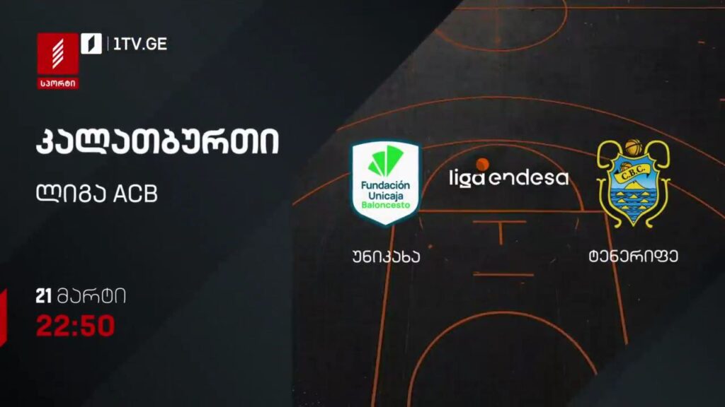 უნიკახა – ტენერიფე. კალათბურთი. ლიგა ACB – 21 მარტი, 22:50, პირველი არხი სპორტზე