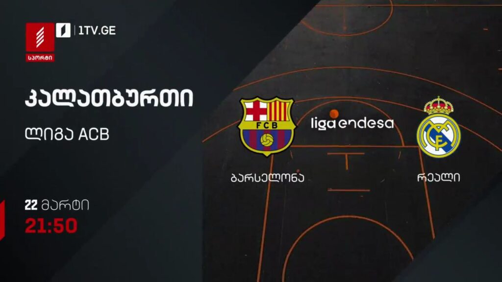 ბარსელონა – რეალი. კალათბურთი. ლიგა ACB – 22 მარტი, 21:50, პირველი არხი სპორტზე
