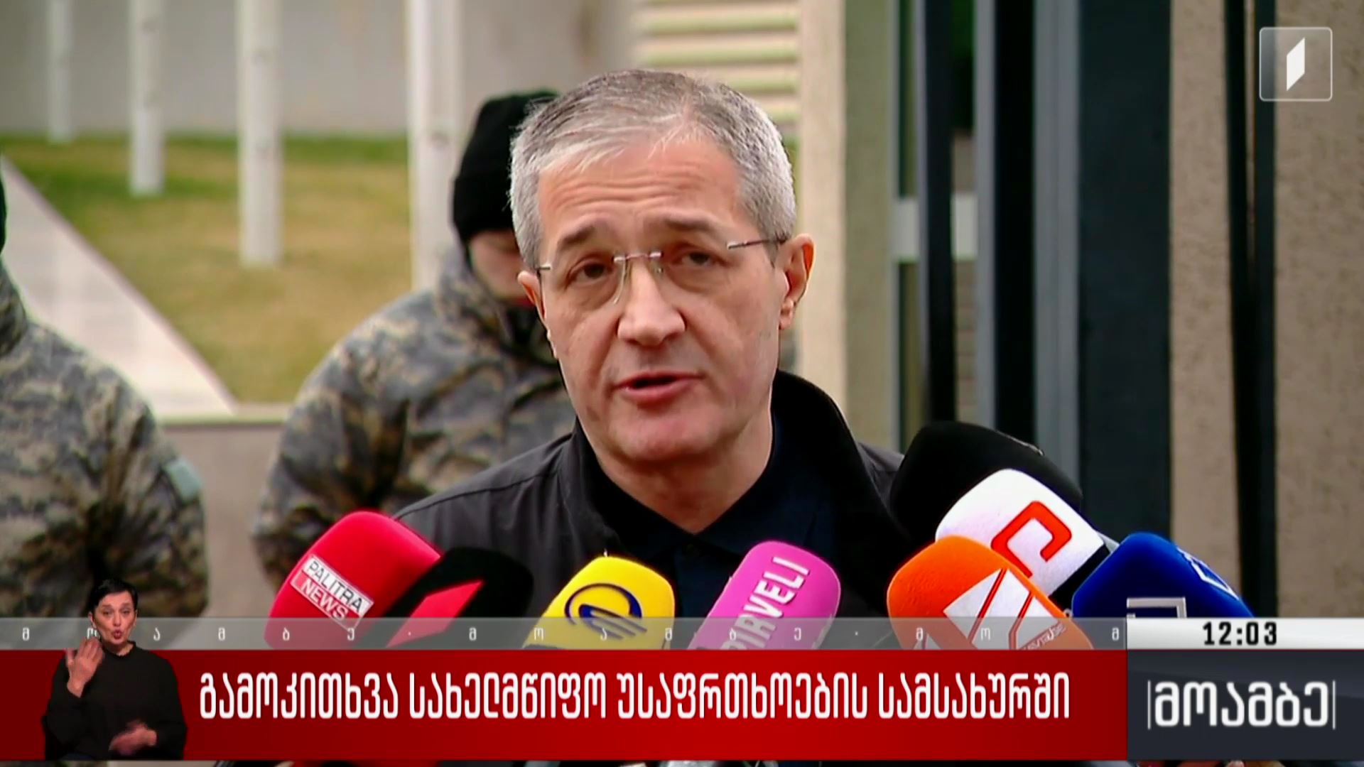 გამოკითხვა სახელმწიფო უსაფრთხოების სამსახურში