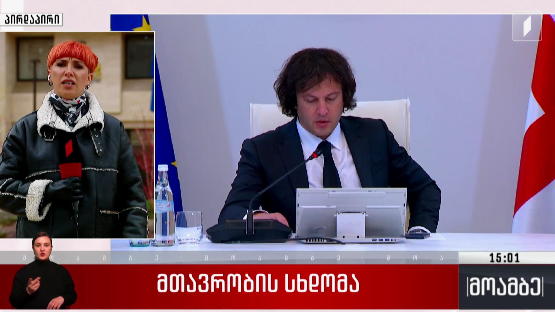 მთავრობის სხდომა