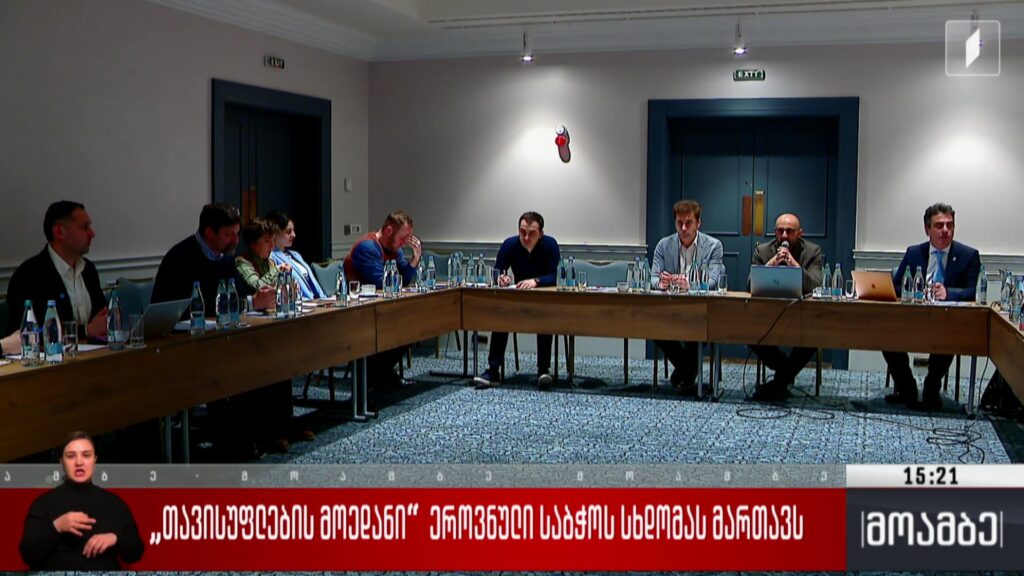 „თავისუფლების მოედანი“ ეროვნული საბჭოს სხდომას მართავს