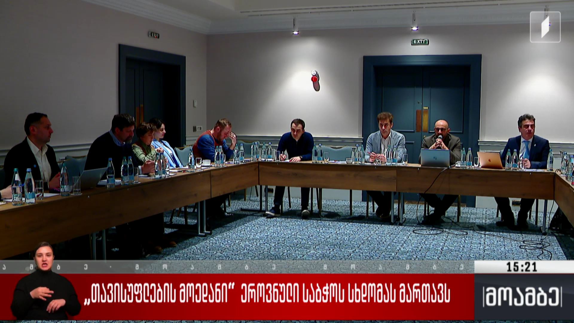 „თავისუფლების მოედანი“ ეროვნული საბჭოს სხდომას მართავს