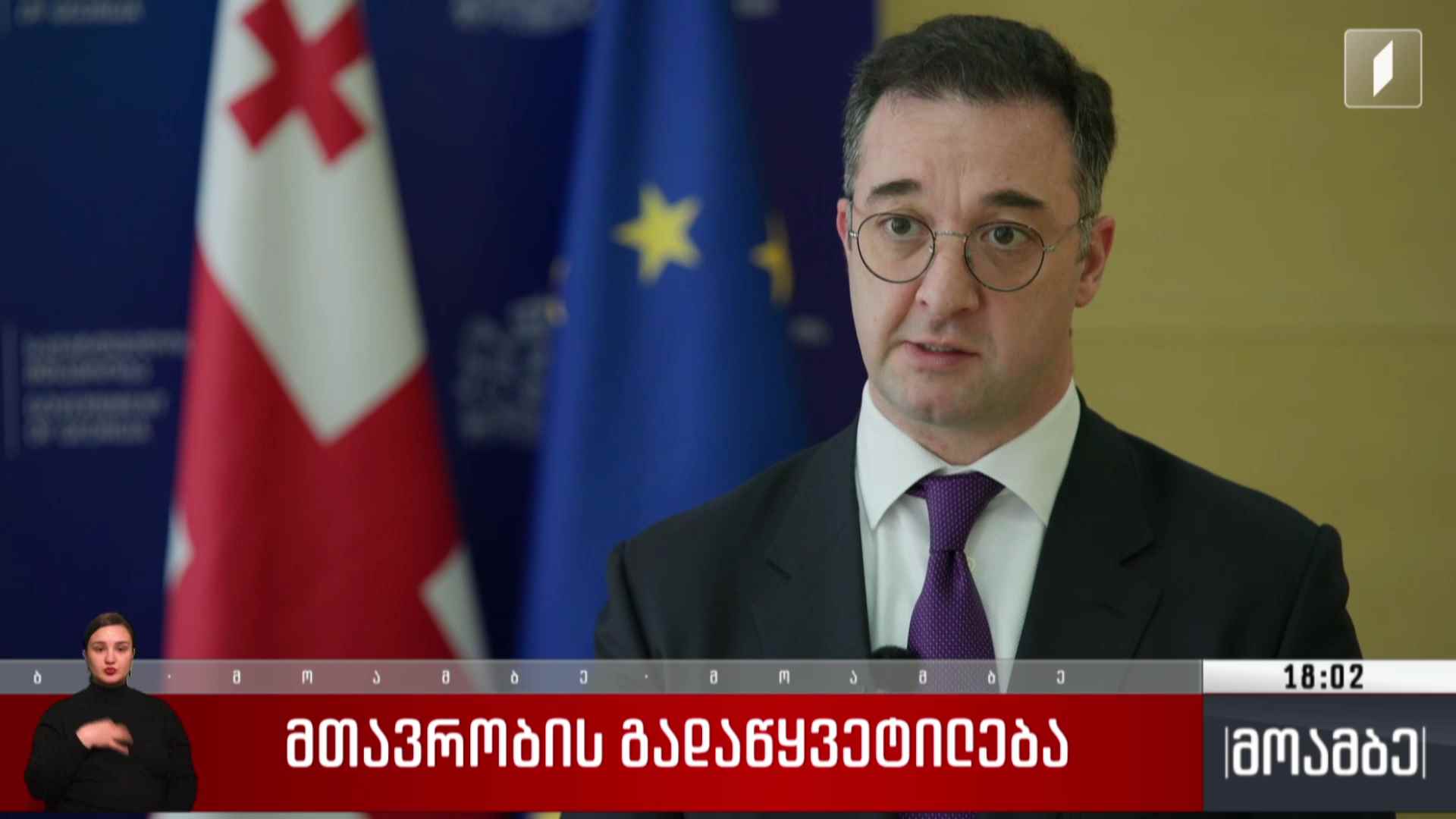 მთავრობის გადაწყვეტილება