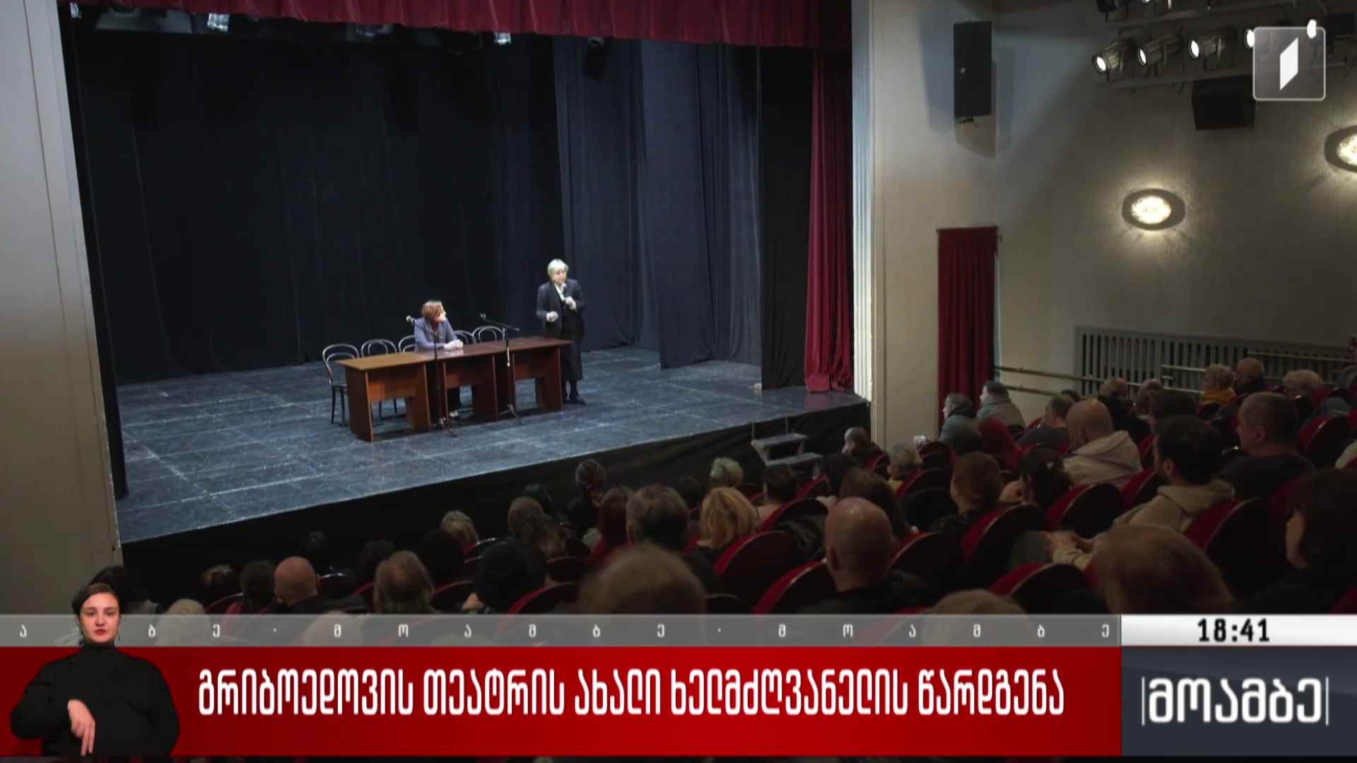 გრიბოედოვის თეატრის ახალი ხელმძღვანელის წარდგენა