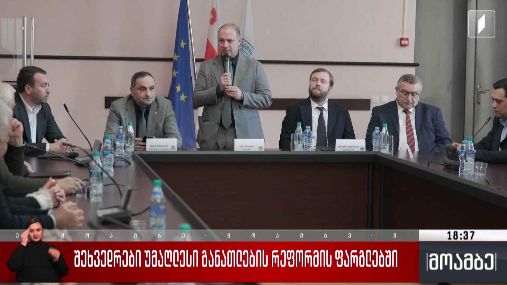 შეხვედრები უმაღლესი განათლების რეფორმის ფარგლებში