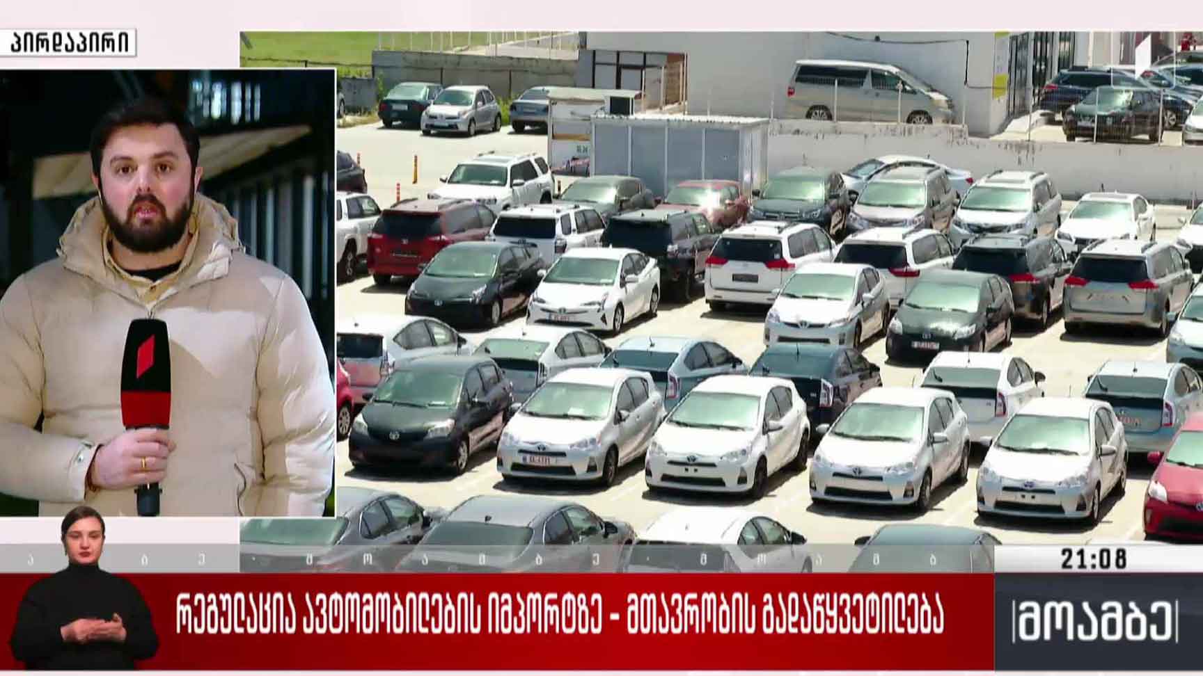 რეგულაცია ავტომობილების იმპორტზე - მთავრობის გადაწყვეტილება 