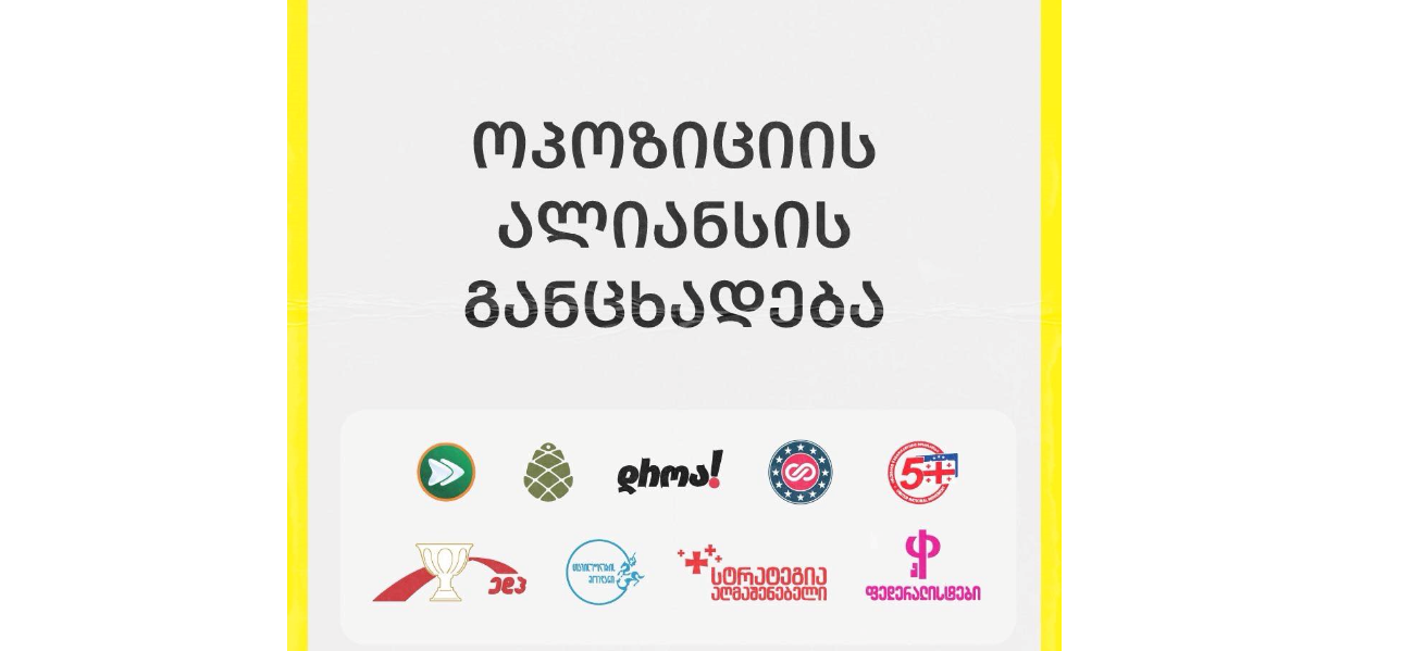 „ოპოზიციის ალიანსი“ - კრიზისი ვერ განიმუხტება ახალი თავისუფალი და სამართლიანი არჩევნების, პოლიტიკური პატიმრების გათავისუფლებისა და დამნაშავეთა პასუხისგების გარეშე