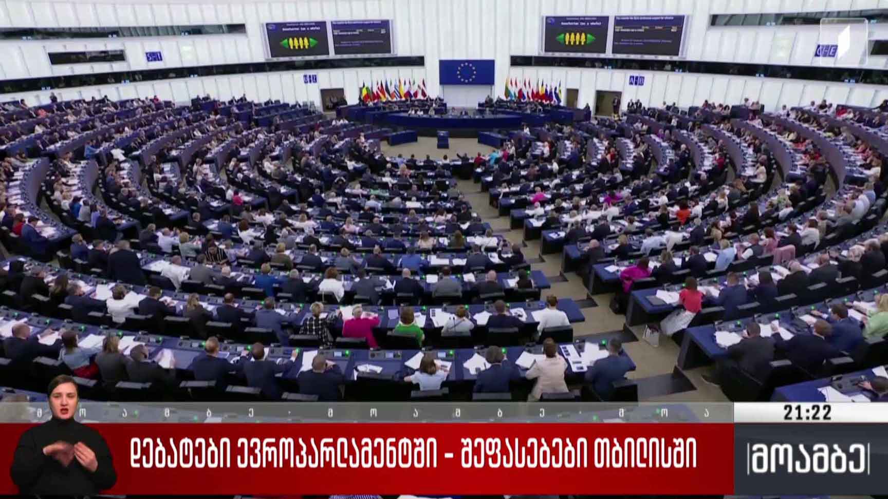 დებატები ევროპარლამენტში - შეფასებები თბილისში 