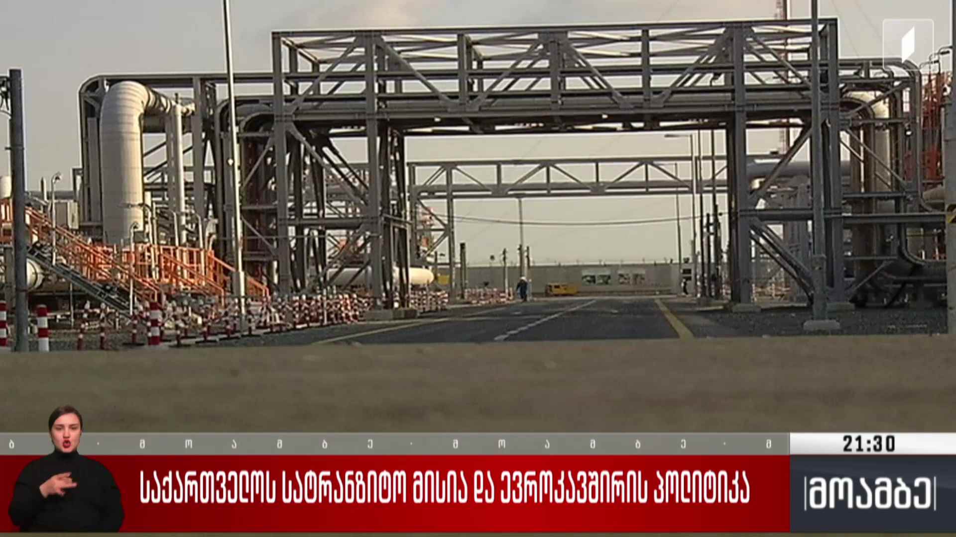 საქართველოს სატრანზიტო მისია და ევროკავშირის პოლიტიკა 