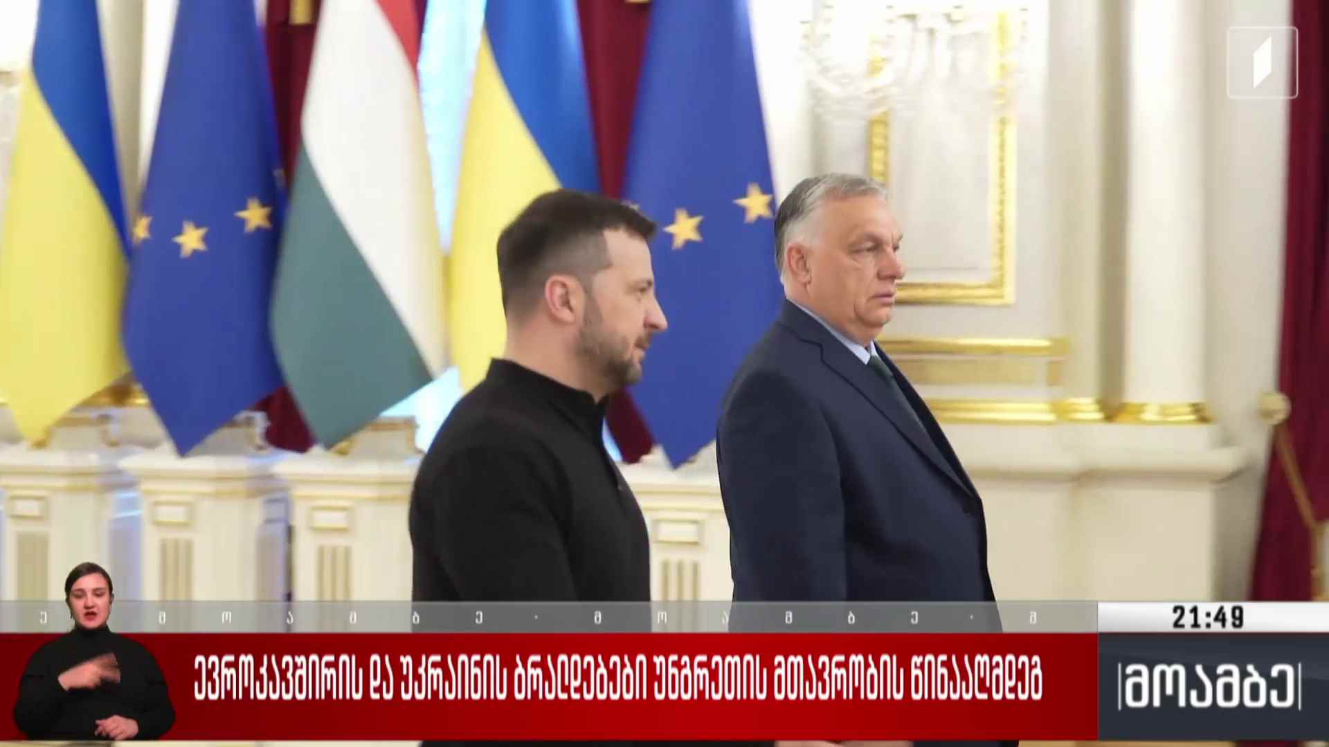 ევროკავშირის და უკრაინის  ბრალდებები უნგრეთის მთავრობის წინააღმდეგ  