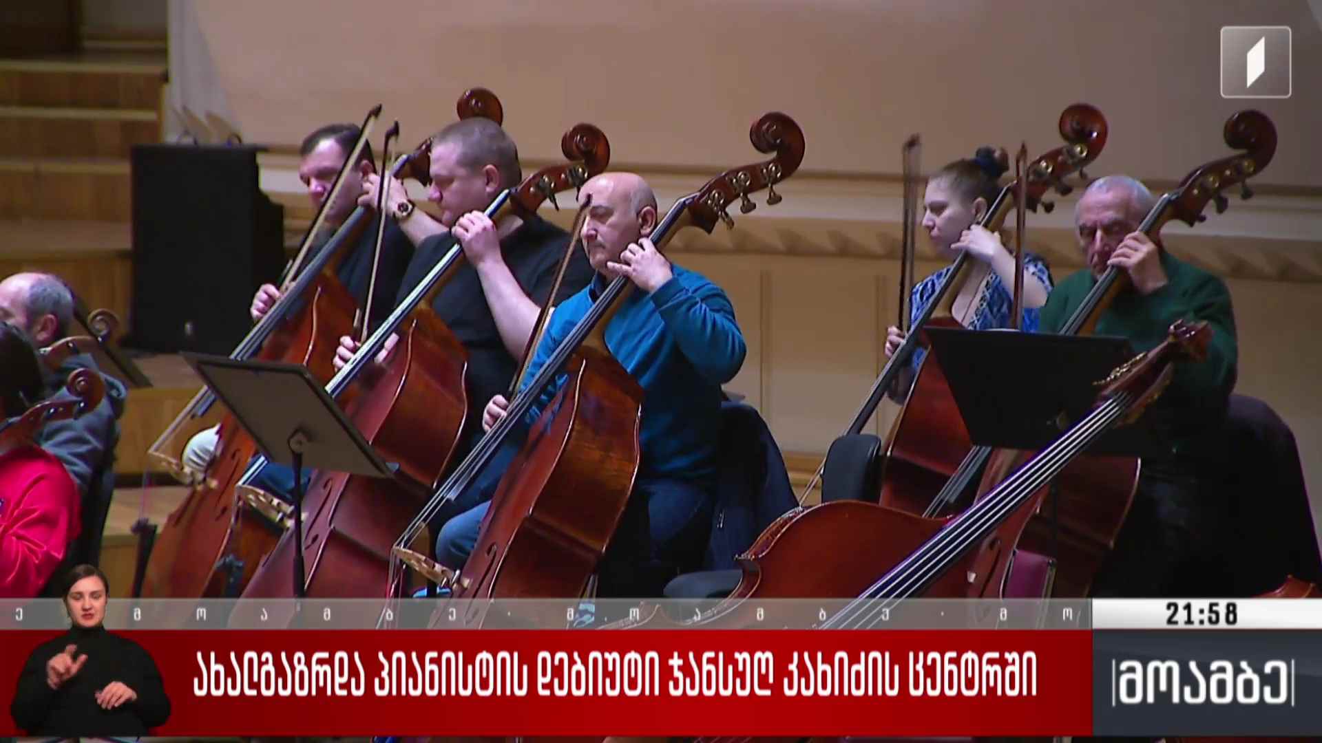 კლასიკური მუსიკის საღამო 