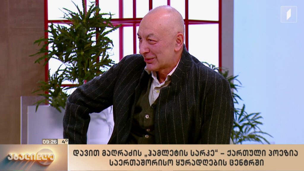 დავით მაღრაძის „ჰამლეტის სარკე“ – ქართული პოეზია საერთაშორისო ყურადღების ცენტრში