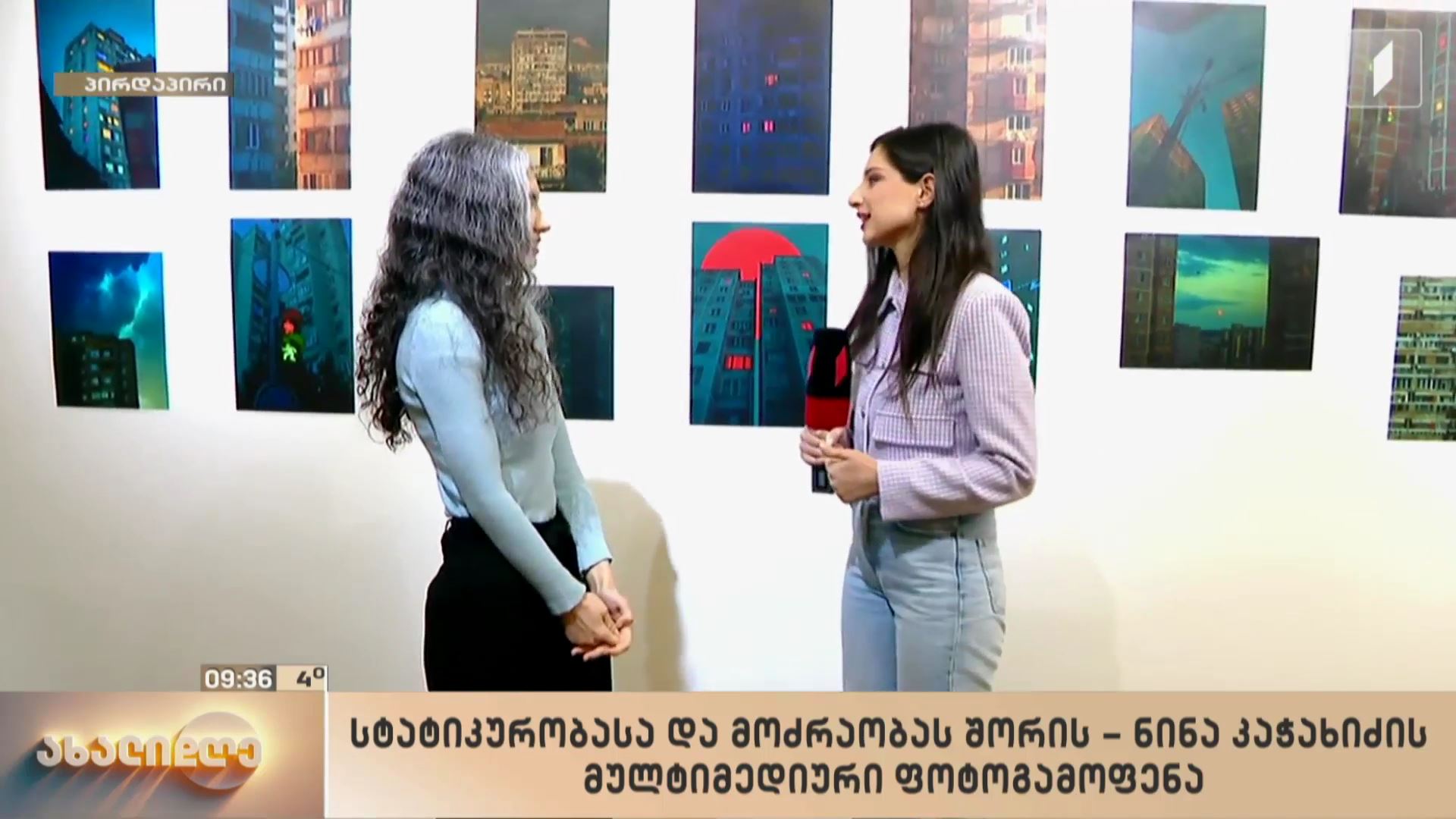 „სტატიკურობასა და მოძრაობას შორის“ - ნინა კაჭახიძის მულტიმედიური ფოტოგამოფენა