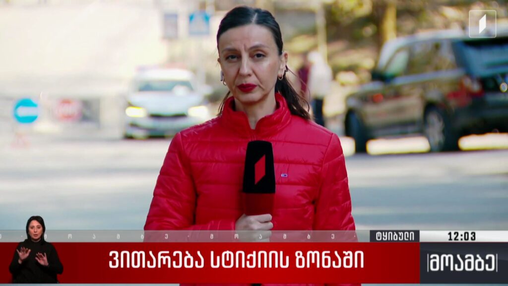 ვითარება სტიქიის ზონაში