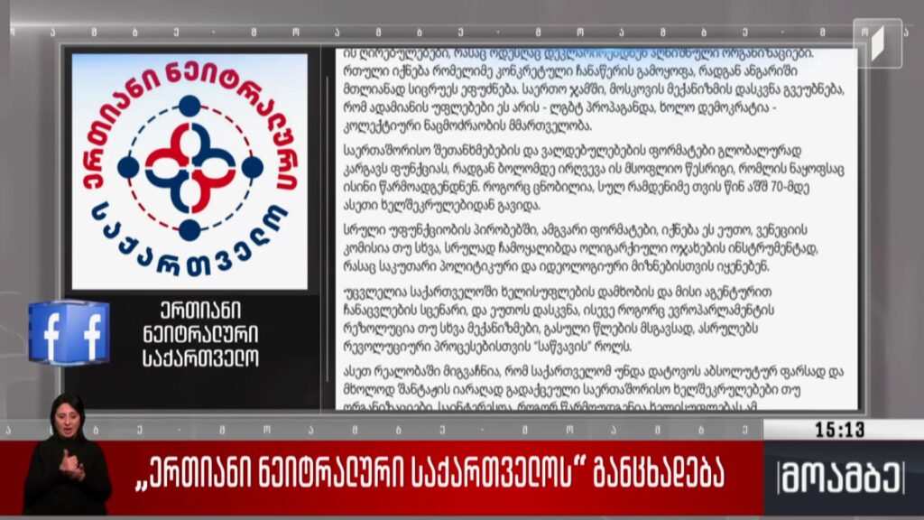 „ერთიანი ნეიტრალური საქართველოს“ განცხადება