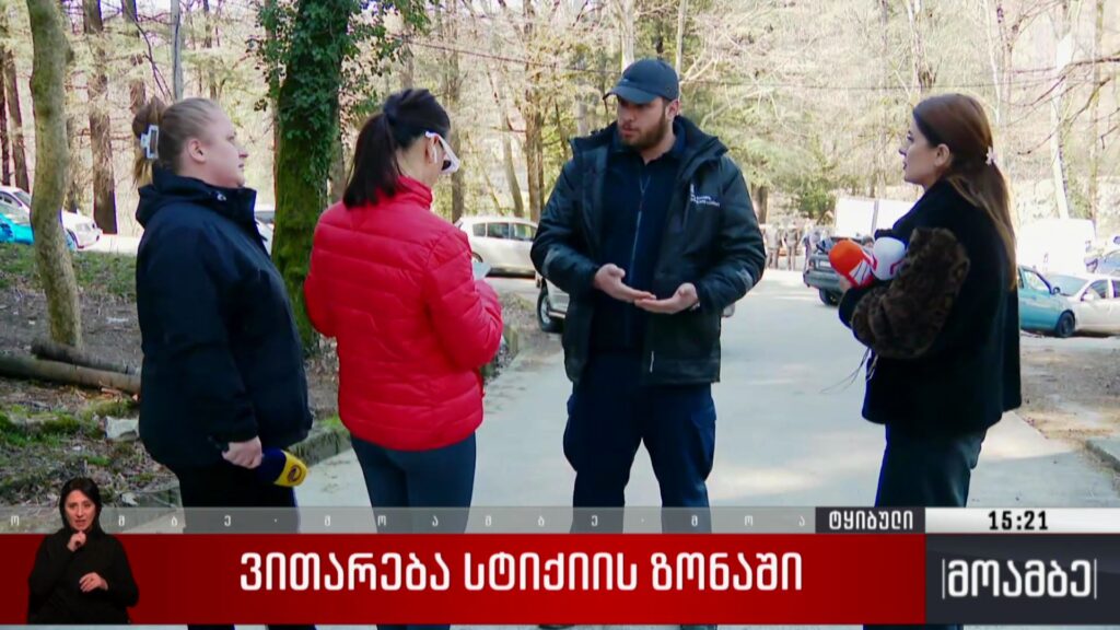 ვითარება სტიქიის ზონაში