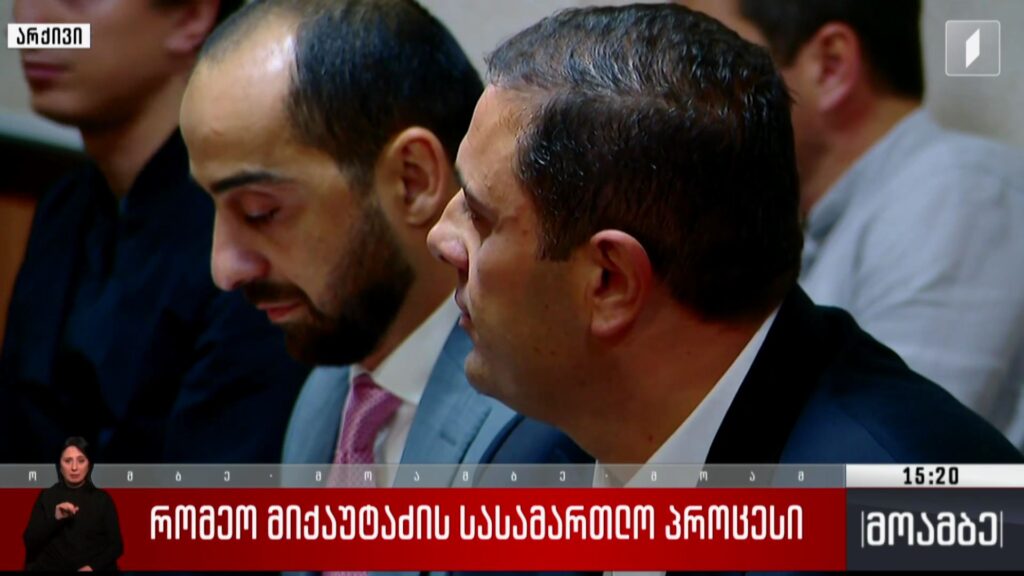 რომეო მიქაუტაძის სასამართლო პროცესი