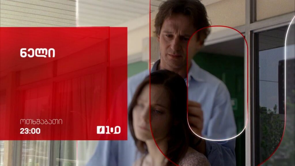 „ნელი“ (12) – 18 მარტს, 23:00