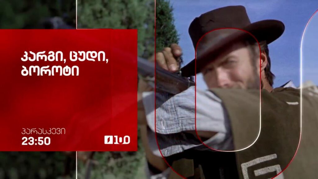 „კარგი, ცუდი, ბოროტი“ (12) – 20 მარტს, 23:50