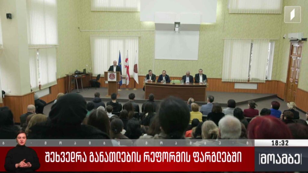 შეხვედრა განათლების რეფორმის ფარგლებში