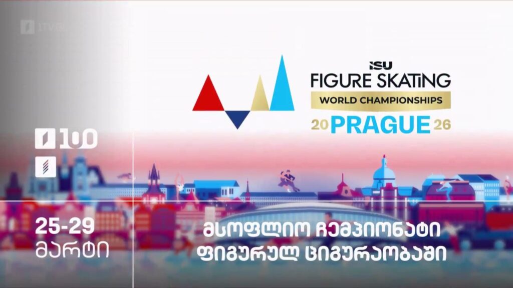 მსოფლიო ჩემპიონატი ფიგურულ ციგურაობაში. 25-29 მარტი, პირველ არხზე და პირველი არხი სპორტზე