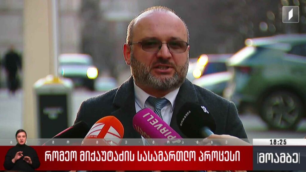 რომეო მიქაუტაძის სასამართლო პროცესი
