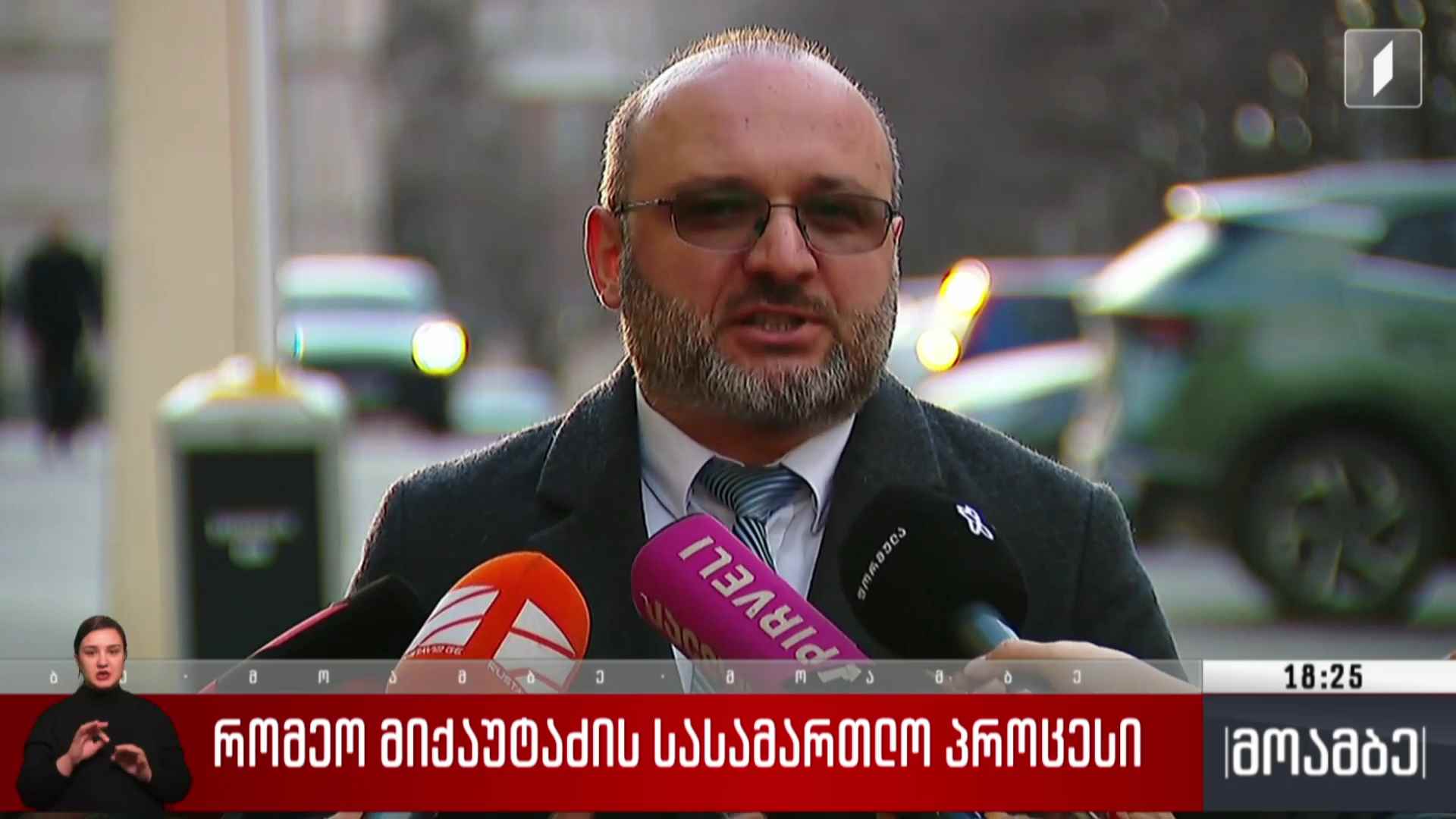 რომეო მიქაუტაძის სასამართლო პროცესი