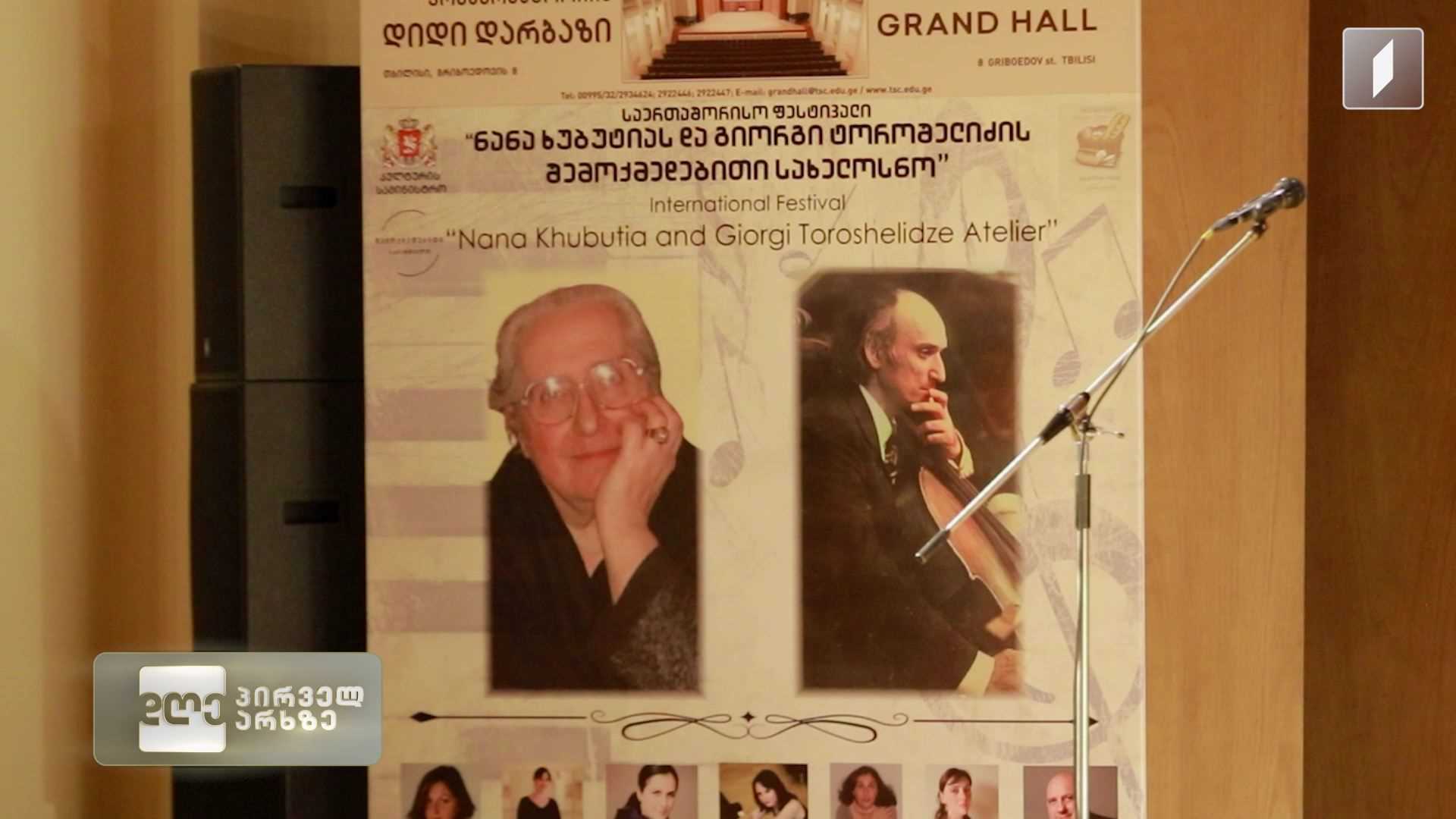 ნანა ხუბუტიასა და გიორგი ტოროშელიძის ხსოვნისადმი მიძღვნილი ფესტივალი