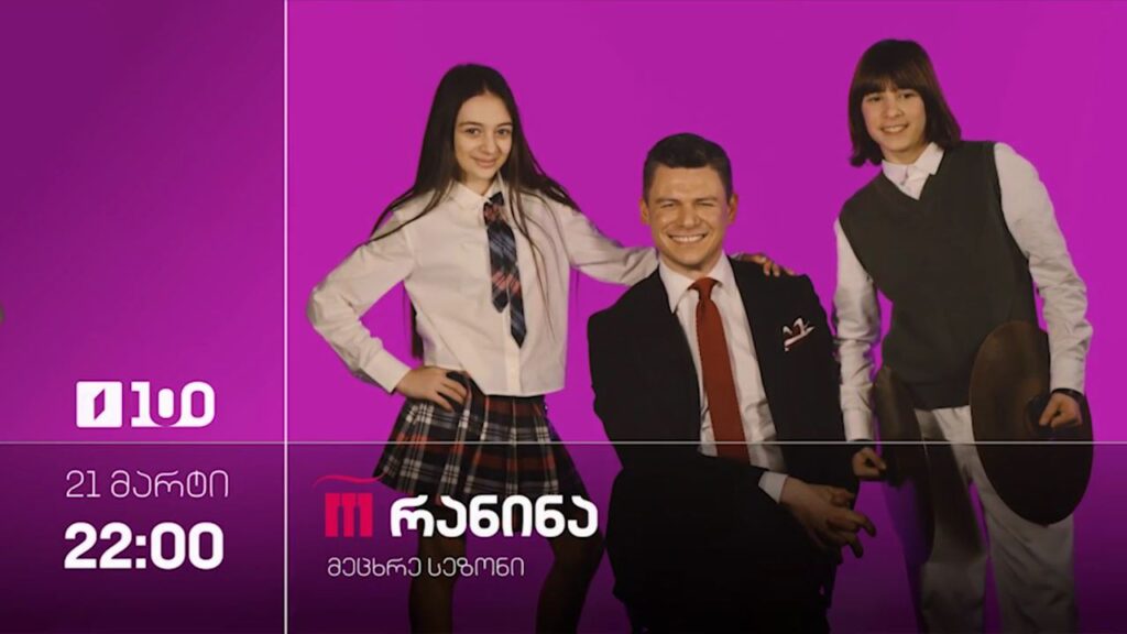 „რანინა“ – მეცხრე სეზონი, 21 მარტი, 22:00