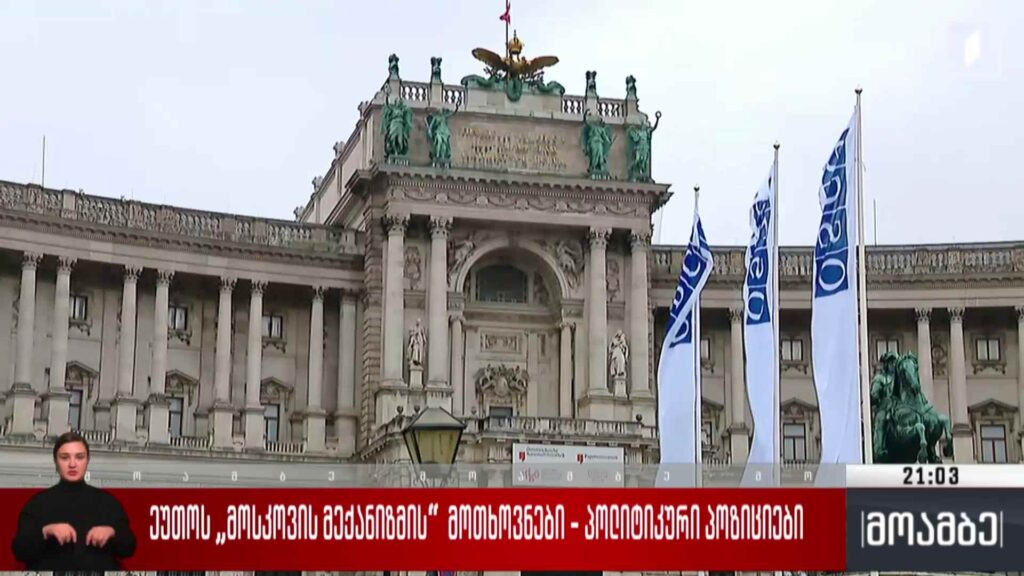 ეუთო-ს „მოსკოვის მექანიზმის“ მოთხოვნები – პოლიტიკური პოზიციები