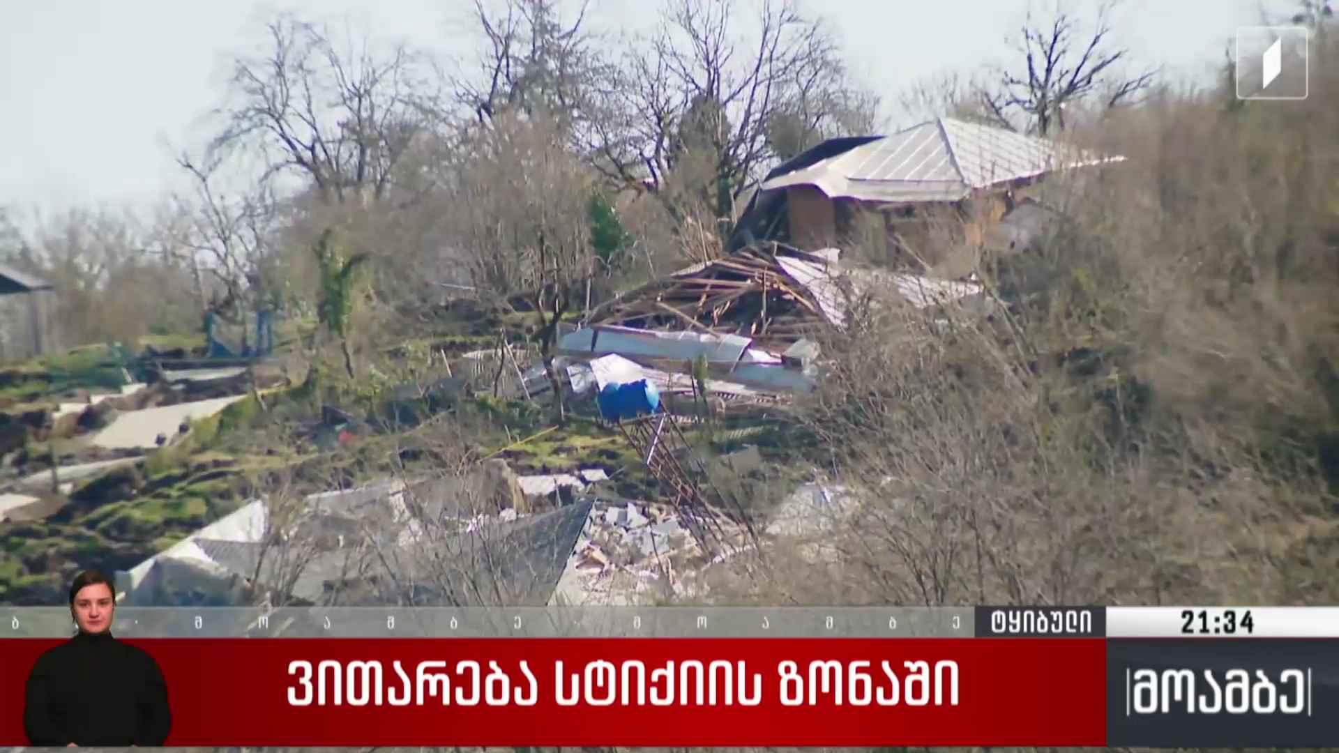 ვითარება სტიქიის ზონაში 