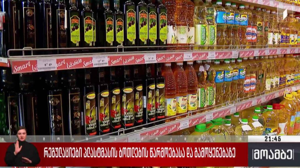 რეგულაციები პლასტმასის ბოთლების წარმოებასა და გამოყენებაზე 