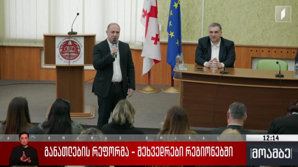 განათლების რეფორმა – შეხვედრები რეგიონებში