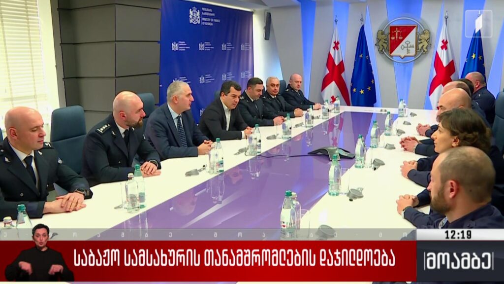 საბაჟო სამსახურის თანამშრომლების დაჯილდოება