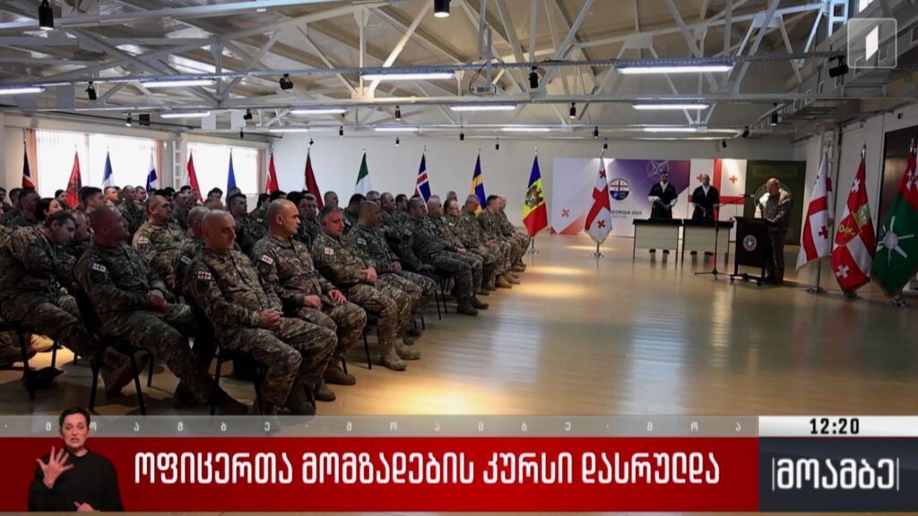 ოფიცერთა მომზადების კურსი დასრულდა