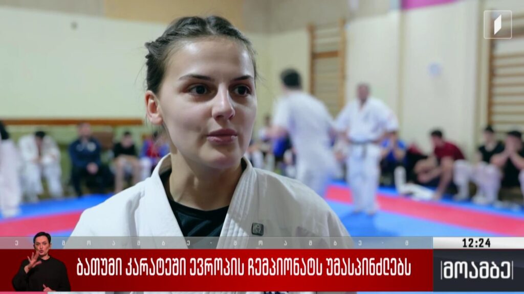 ბათუმი კონტაქტურ კარატეში ევროპის ჩემპიონატს უმასპინძლებს