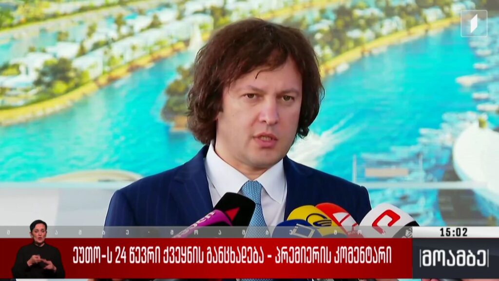 ეუთო-ს 24 წევრი ქვეყნის განცხადება – პრემიერის კომენტარი