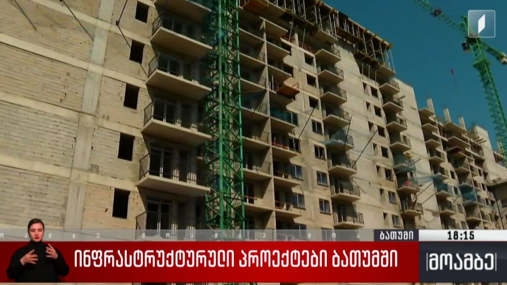 ინფრასტრუქტურული პროექტები ბათუმში