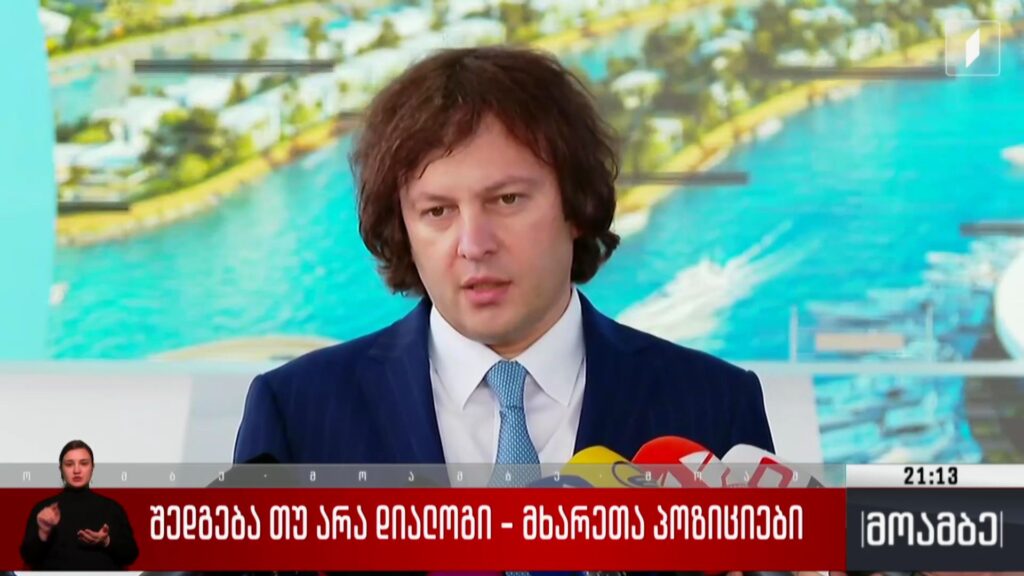 შედგება თუ არა დიალოგი – მხარეთა პოზიციები