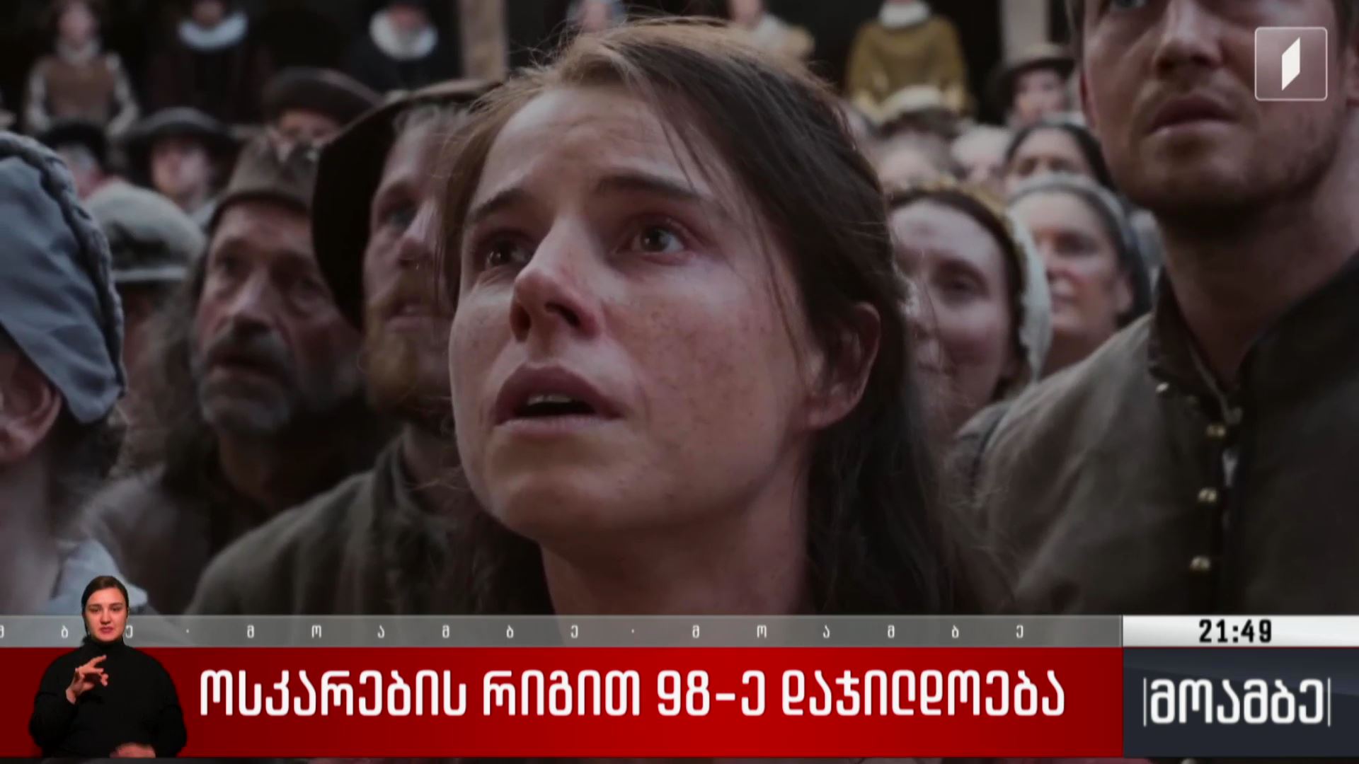 „ოსკარების“ რიგით 98-ე დაჯილდოება