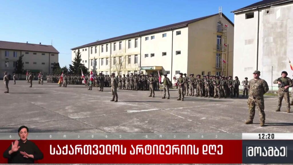 საქართველოს არტილერიის დღე 