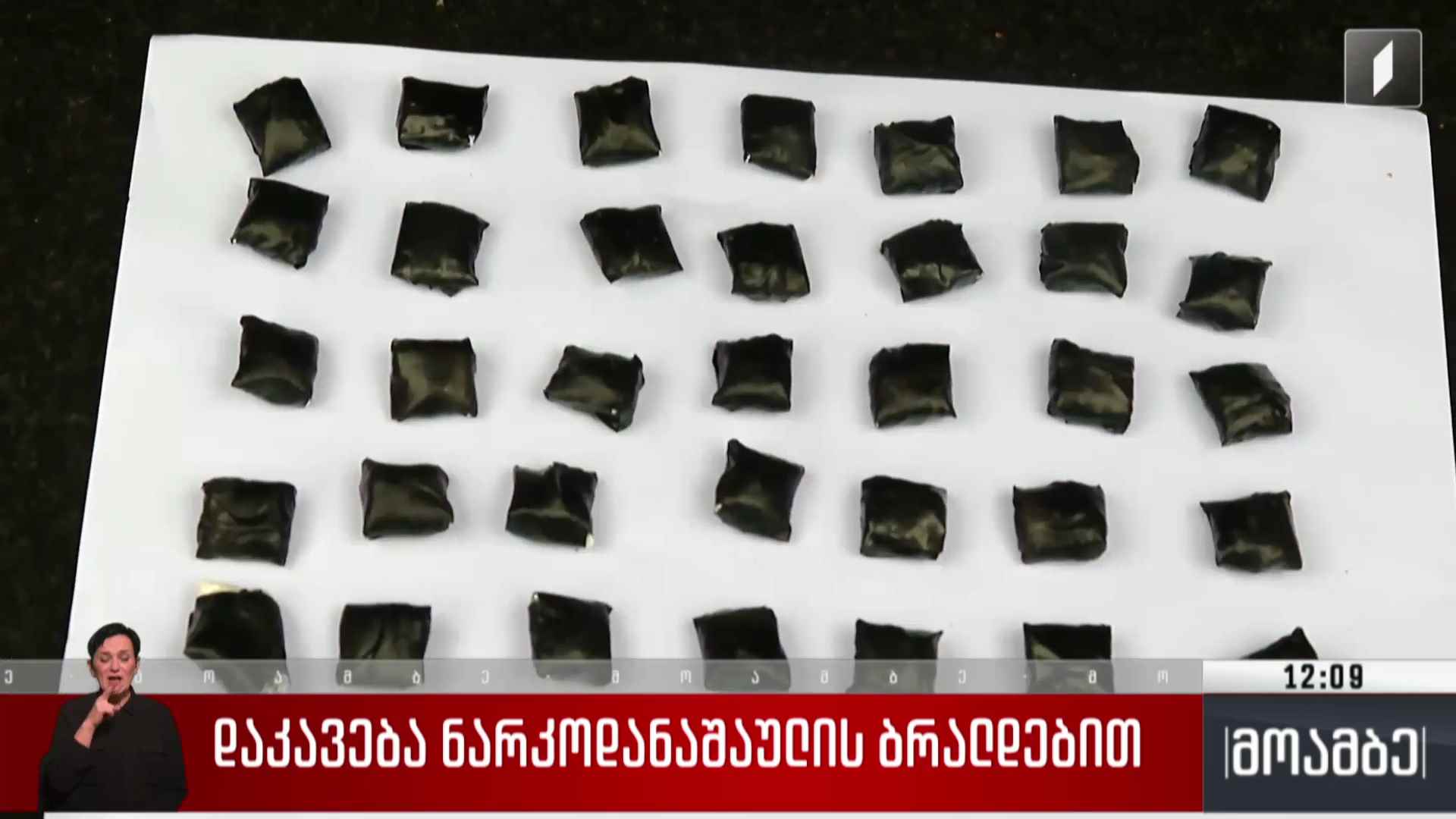 დაკავება ნარკოდანაშაულის ბრალდებით