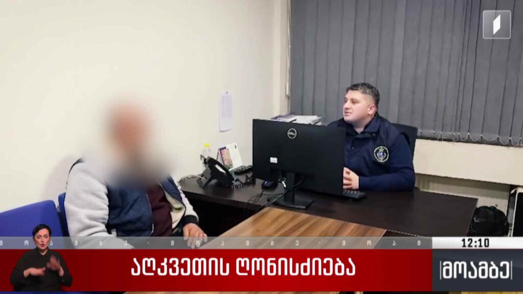 აღკვეთის ღონისძიება