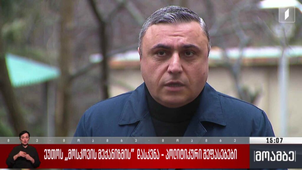 ეუთო-ს „მოსკოვის მექანიზმის“ დასკვნა – პოლიტიკური შეფასებები