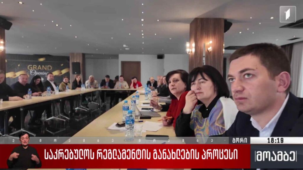 საკრებულოს რეგლამენტის განახლების პროცესი 