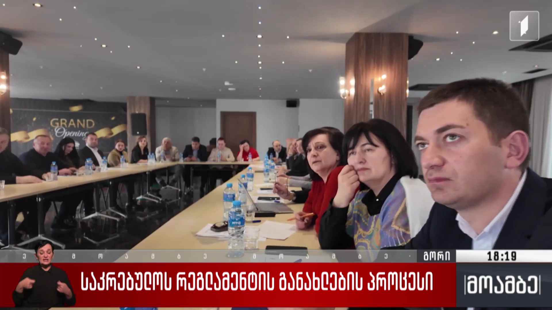საკრებულოს რეგლამენტის განახლების პროცესი 