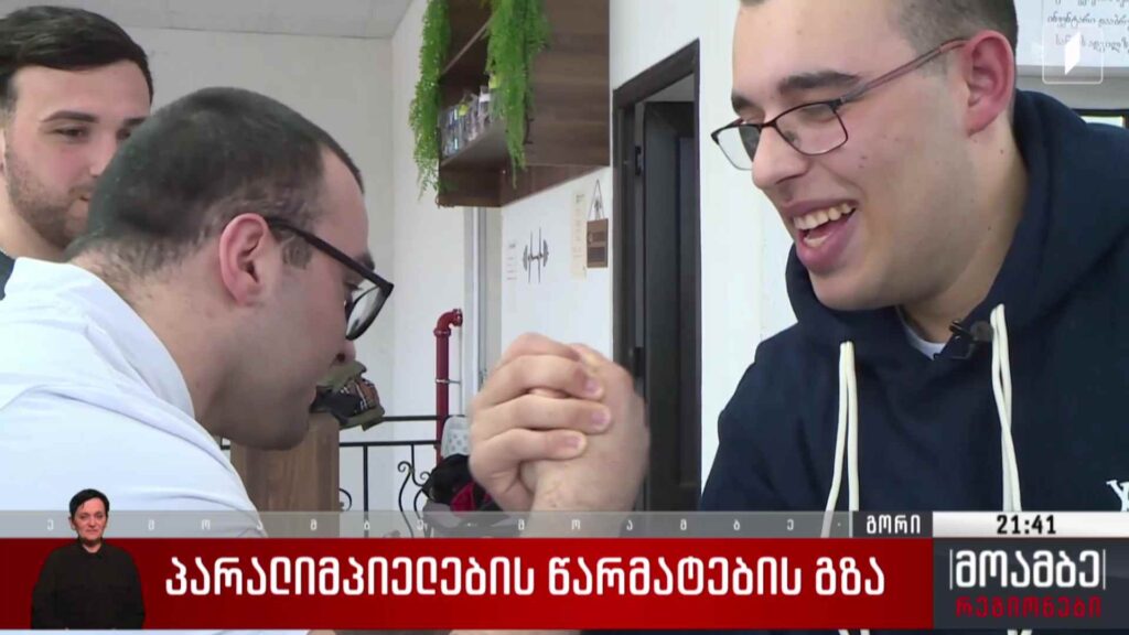 პარალიმპიელების წარმატების გზა 