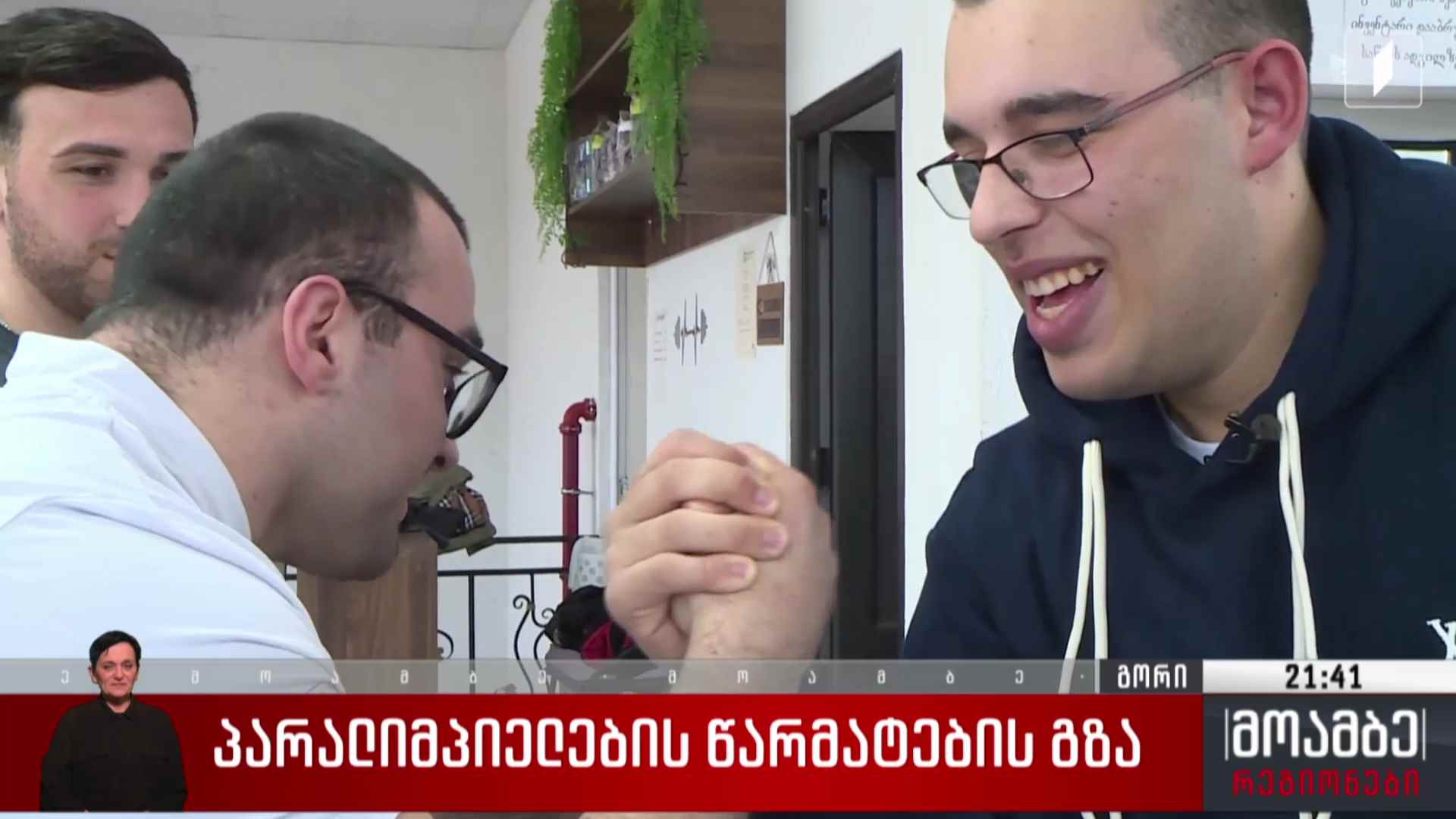 პარალიმპიელების წარმატების გზა 