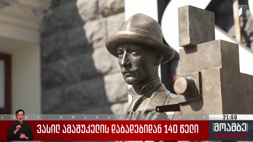 ვასილ ამაშუკელის დაბადებიდან 140 წელი 
